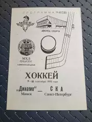 Динамо (Минск)- СКА(Санкт -Петербург) 9-10.09.1992 г.