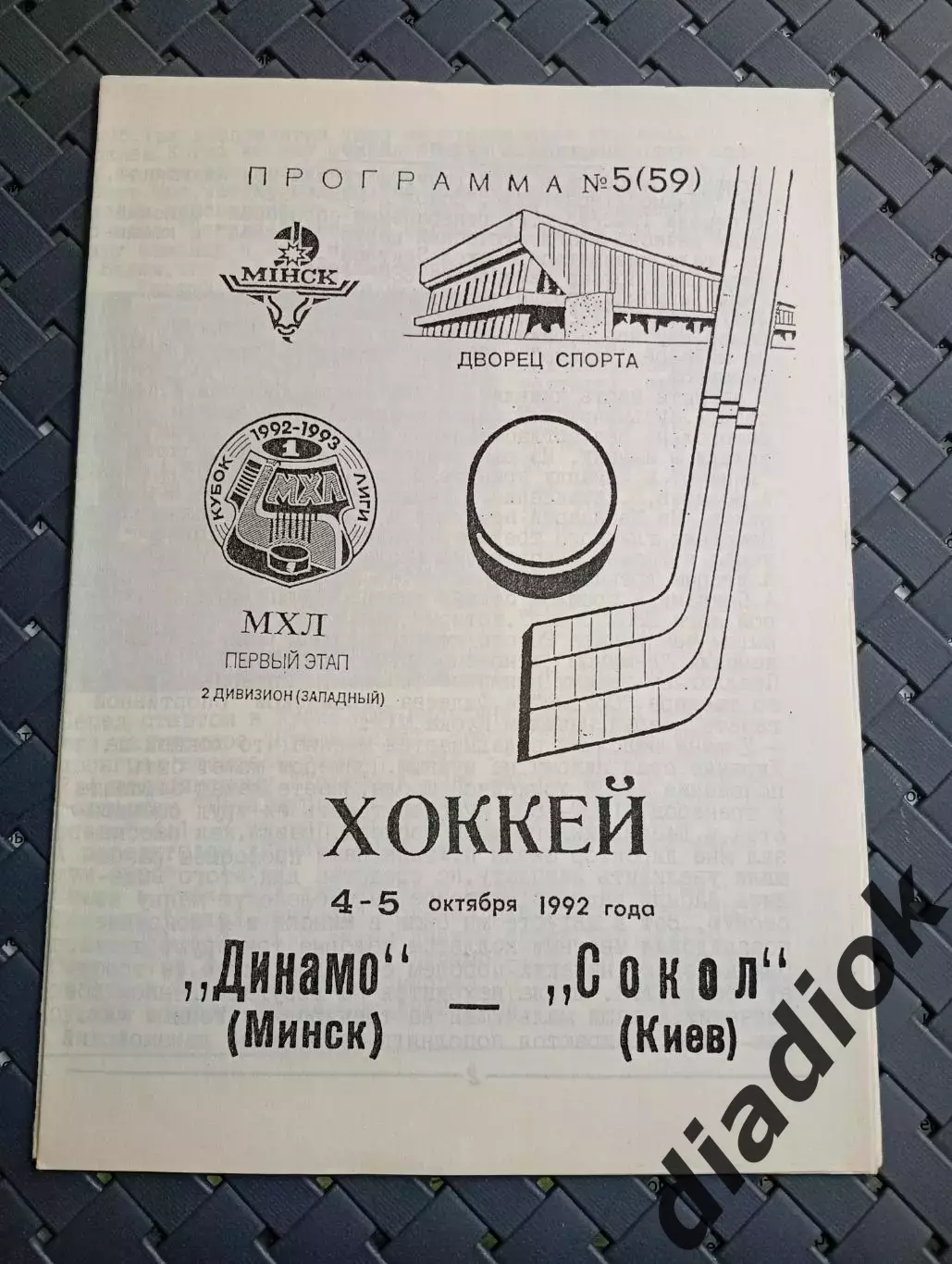 Динамо (Минск)- Сокол (Киев) 4-5.10.1992г.