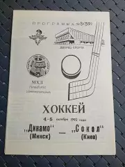 Динамо (Минск)- Сокол (Киев) 4-5.10.1992г.