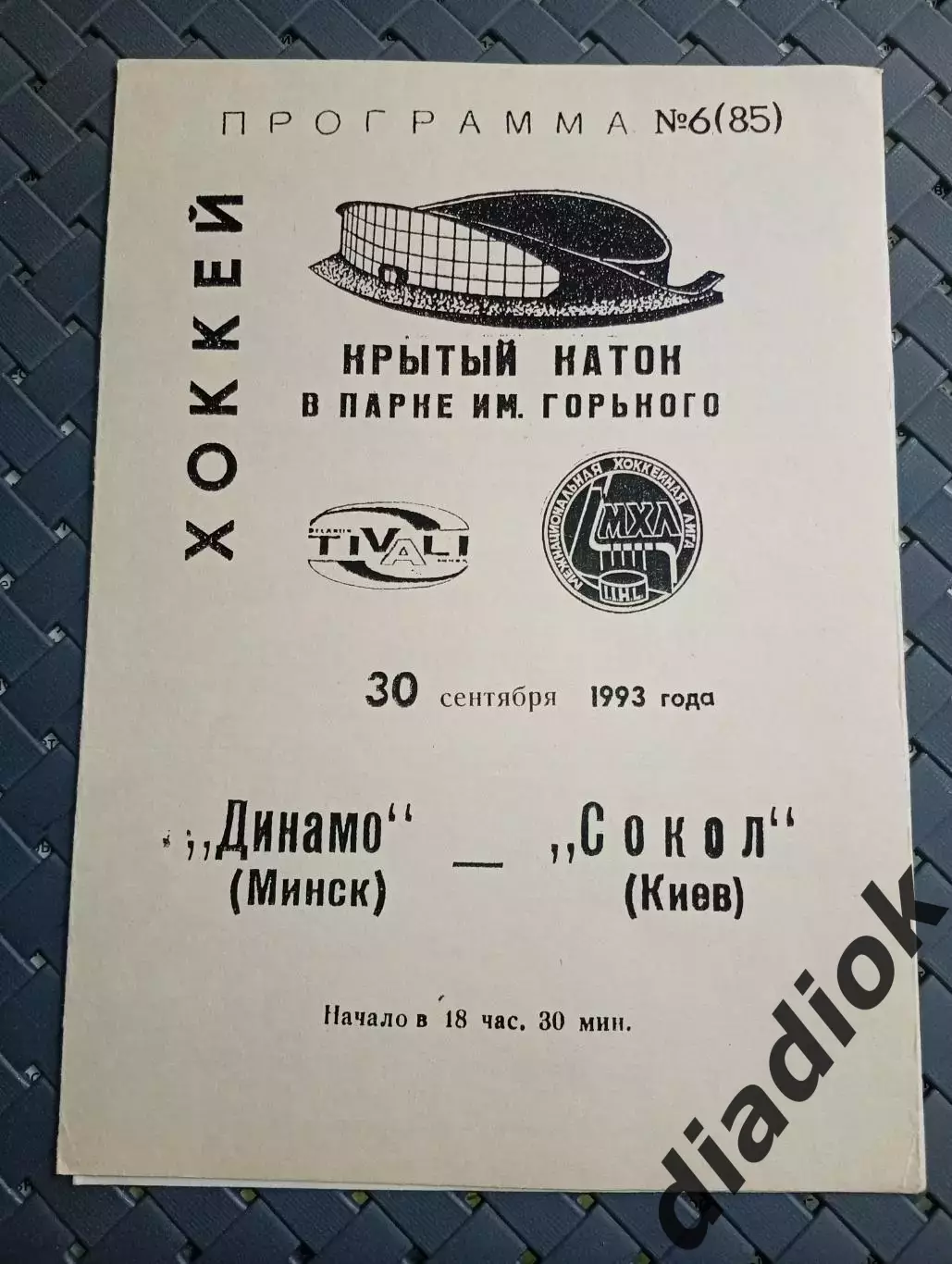 Динамо (Минск)- Сокол (Киев) 30.09.2993г.