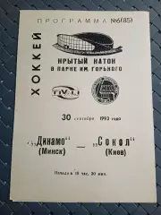 Динамо (Минск)- Сокол (Киев) 30.09.2993г.