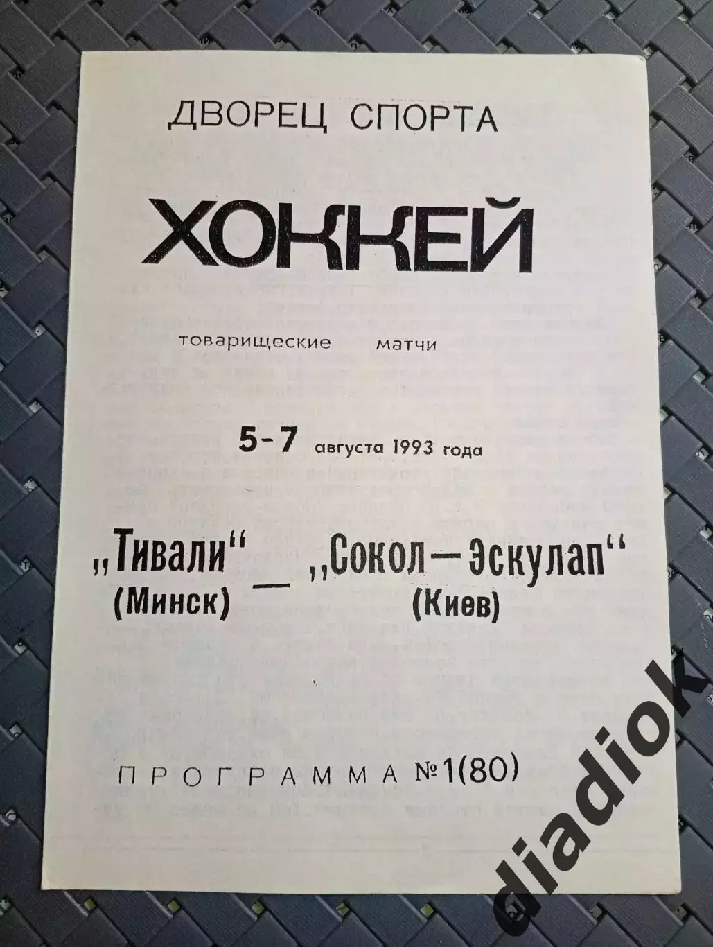 Тивали(Минск)- Сокол-Эскулап(Киев)5-7.08.1993 г.