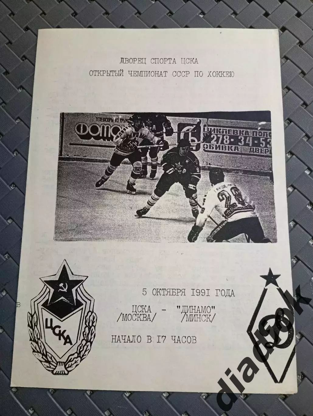 ЦСКА ( Москва)-Динамо (Минск) 5.10.2991 г.