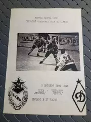 ЦСКА ( Москва)-Динамо (Минск) 5.10.2991 г.