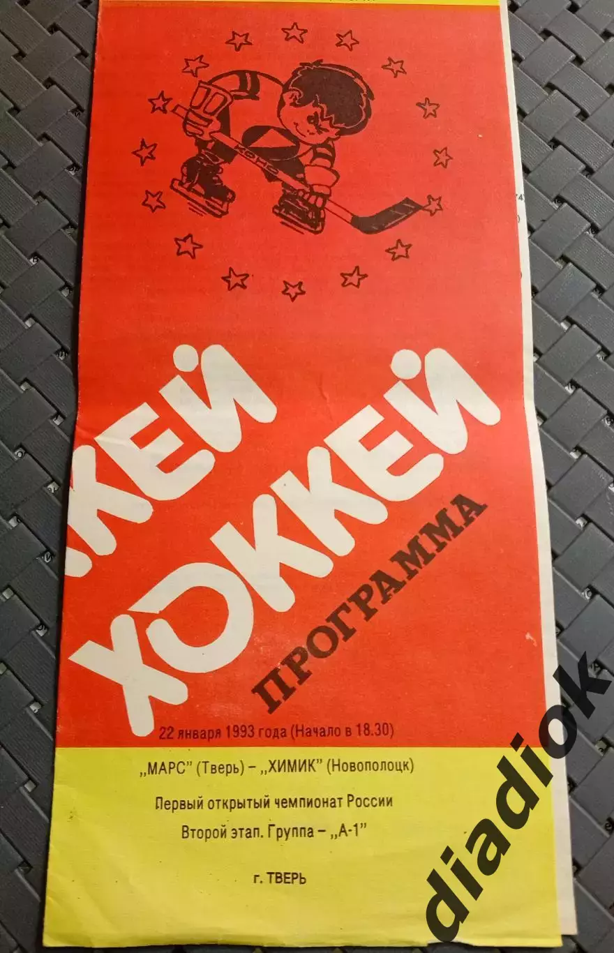 Марс(Тверь)-Химик( Новополоцк) 22.01.1993г.