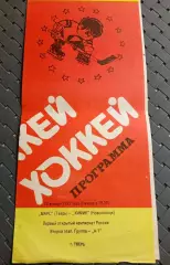 Марс(Тверь)-Химик( Новополоцк) 22.01.1993г.