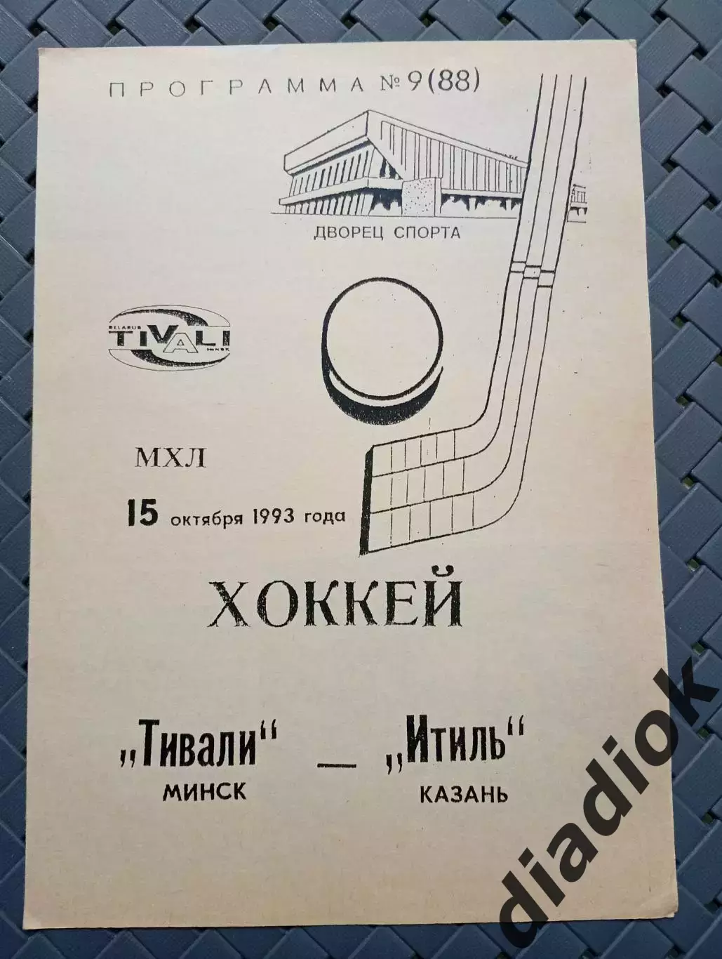 Тивали(Минск)-Итиль(Казань) 15.10.1993г.