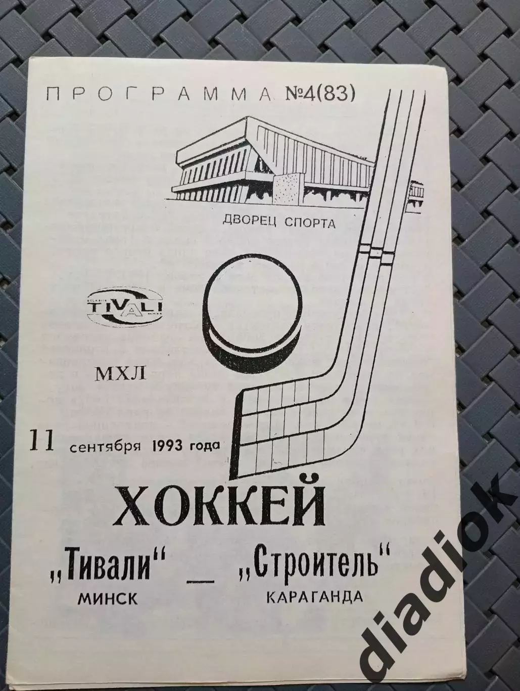 Тивали(Минск)-Строитель (Караганда) ,11.09.1993г.