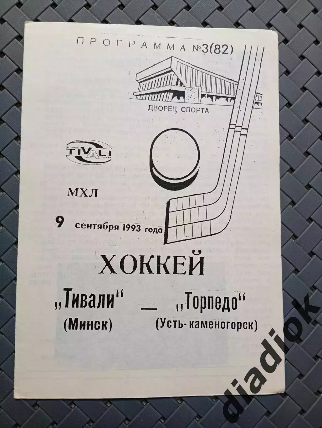 Тивали(Минск)-Торпедо (Усть-Каменогорск) 9.09.1993г