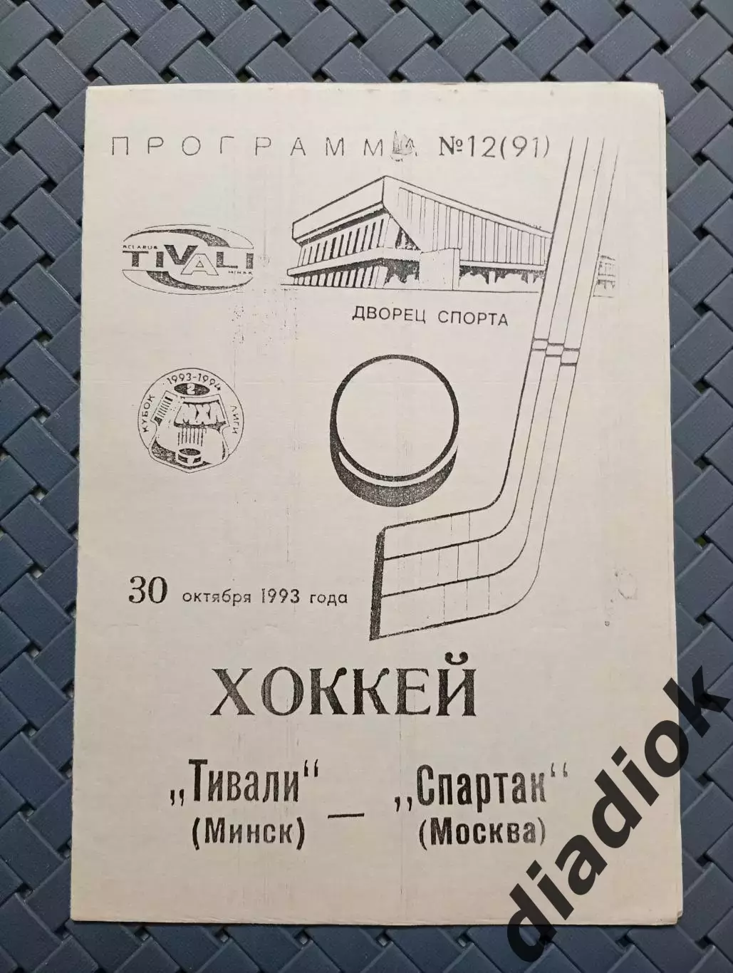 Тивали(Минск)-Спартак(Москва)30.10.1993г.