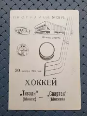 Тивали(Минск)-Спартак(Москва)30.10.1993г.
