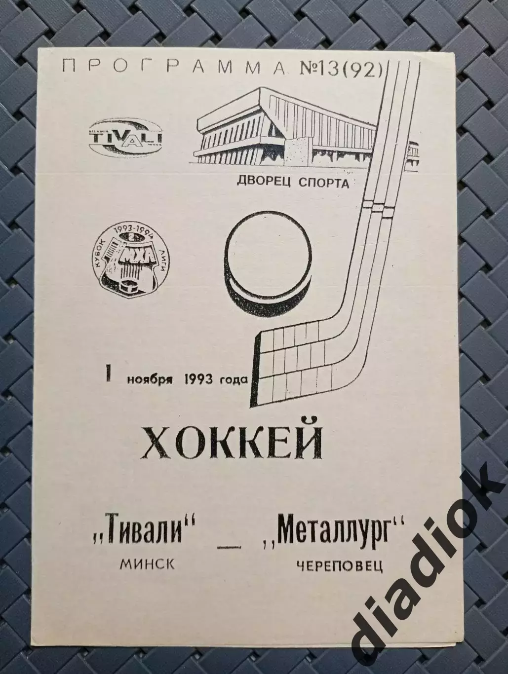 Тивали(Минск)-Металлург(Череповец)1.11.1993г.
