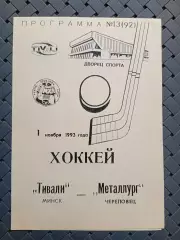 Тивали(Минск)-Металлург(Череповец)1.11.1993г.