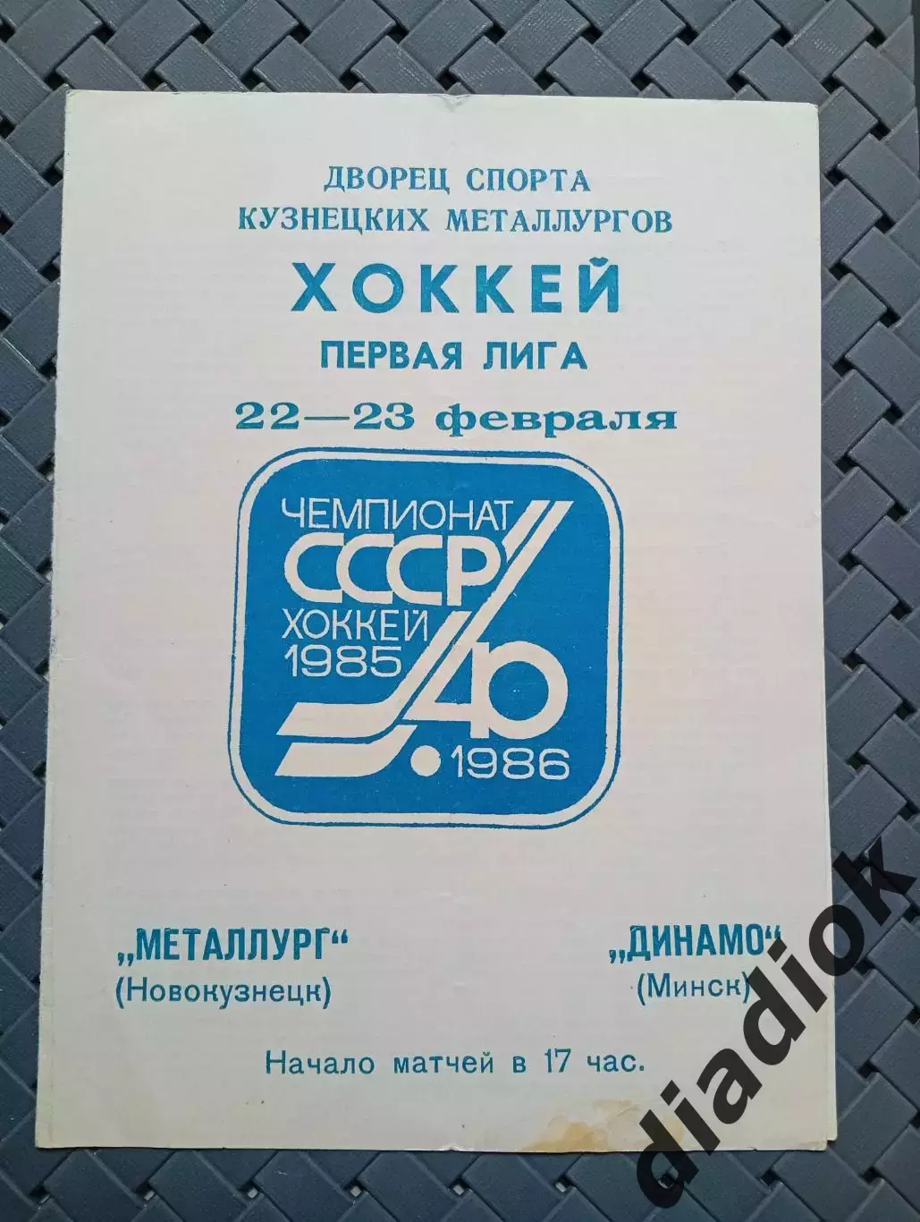 Металлург (Новокузнецк)-Динамо (Минск) 22-23.1986г