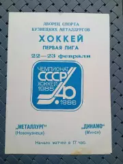 Металлург (Новокузнецк)-Динамо (Минск) 22-23.1986г