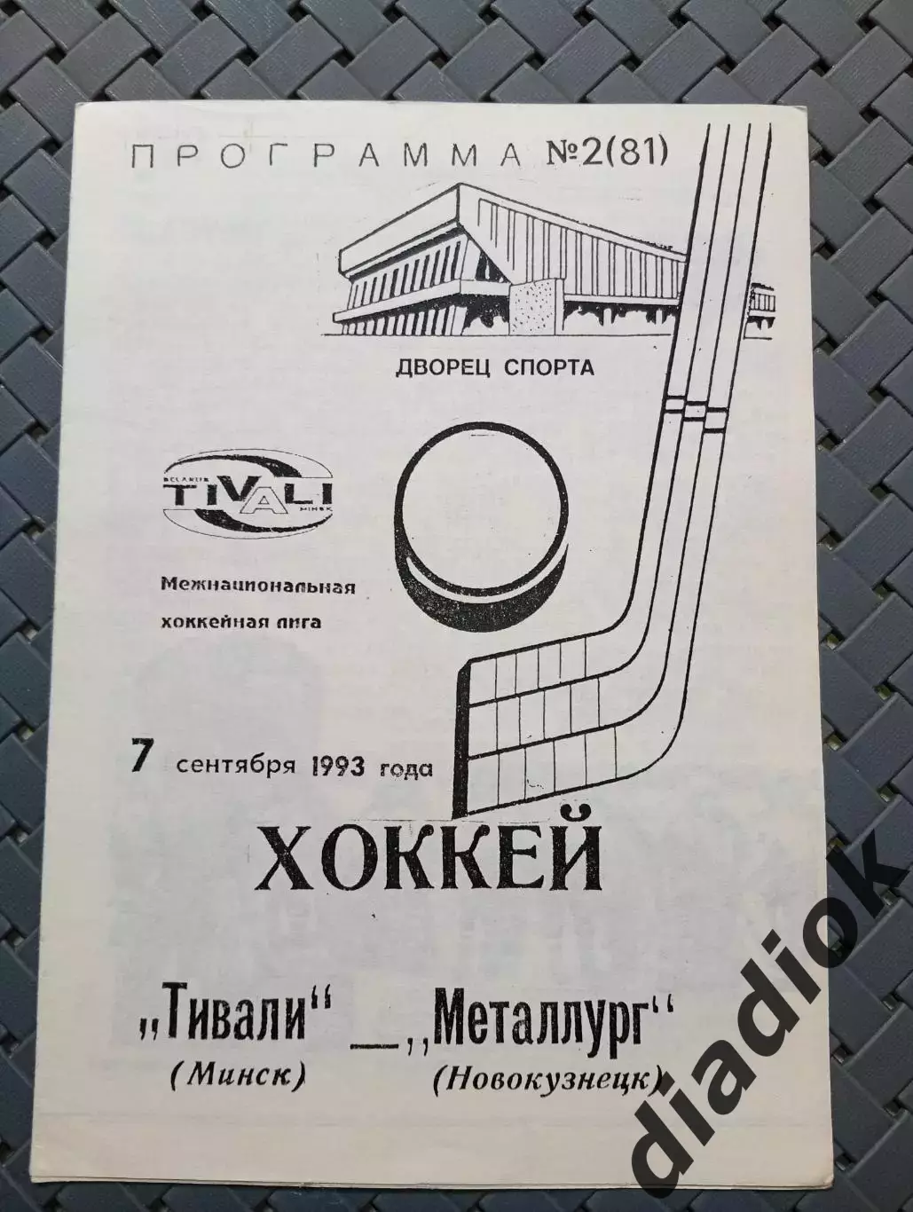 Тивали(Минск)-Металлург(Новокузнецк)7.09.1993 г.