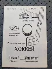 Тивали(Минск)-Металлург(Новокузнецк)7.09.1993 г.