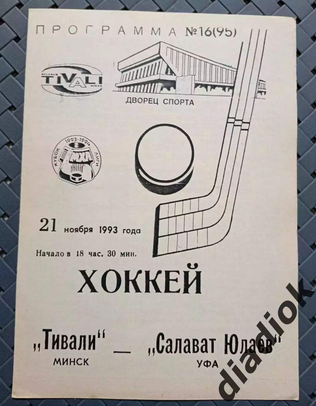 Тивали(Минск)-Салават Юлаев(Уфа) 21.11.1993г.