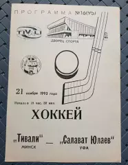 Тивали(Минск)-Салават Юлаев(Уфа) 21.11.1993г.