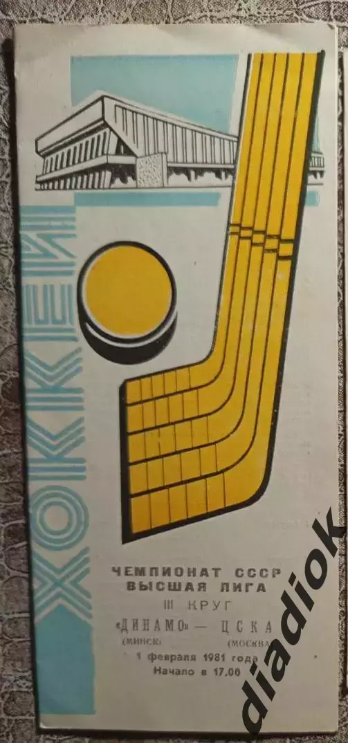 Динамо (Минск)- ЦСКА( Москва) 1.02.1981 г.