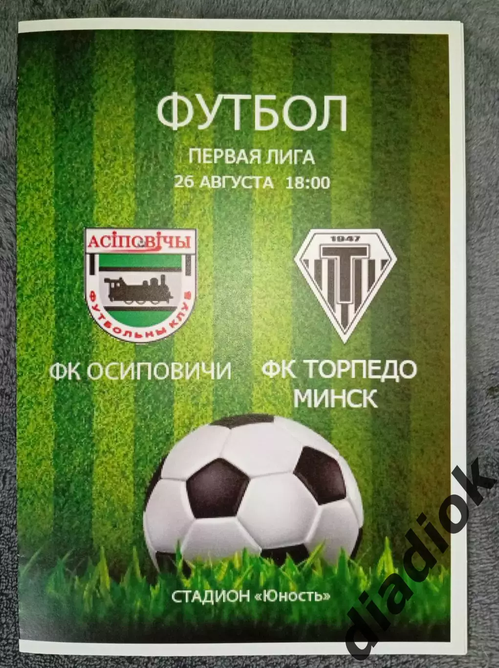 Ф.К.Осиповичи-Торпедо (Минск) 26.08.2017 г.