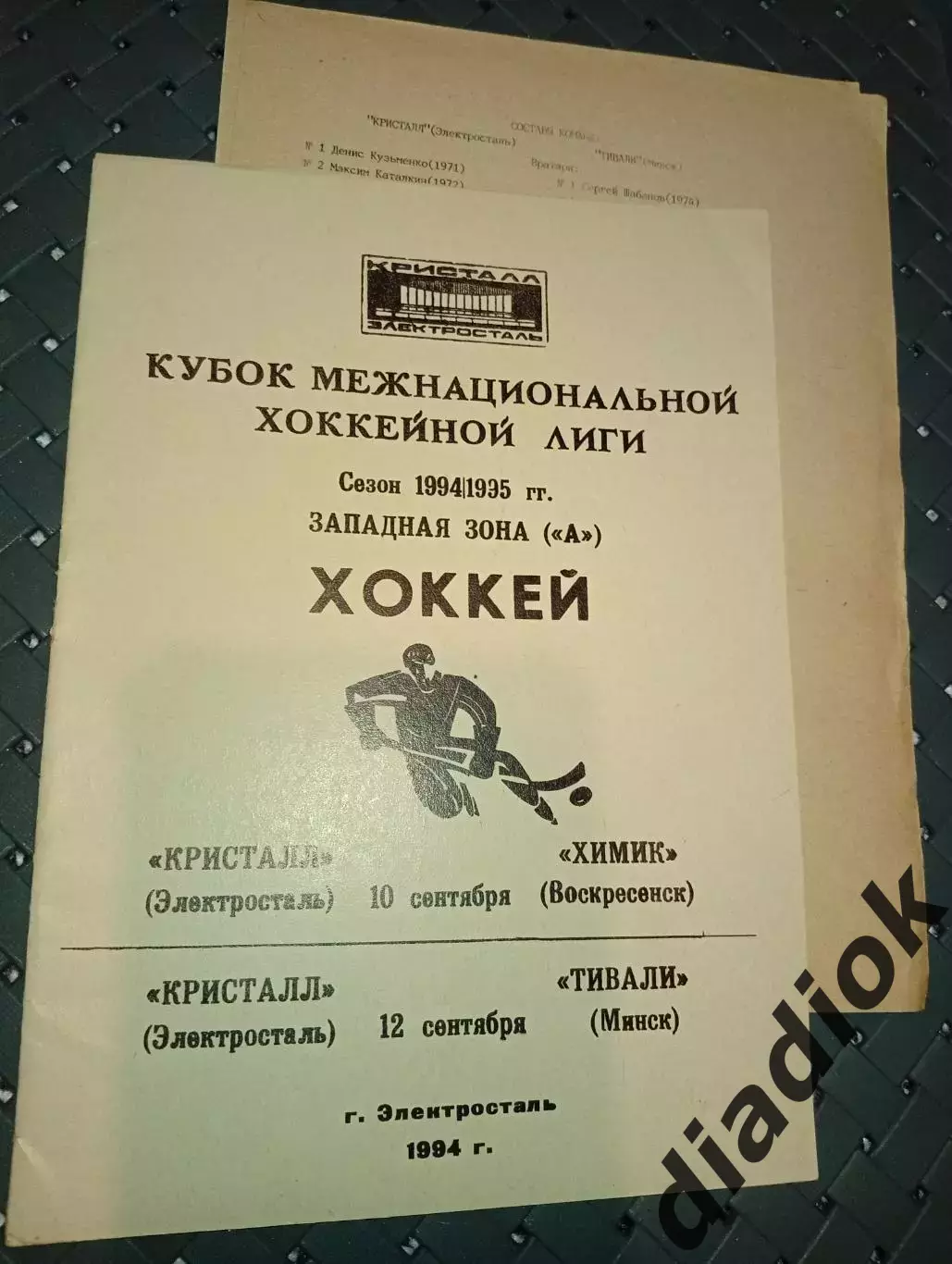 Кристалл (Электросталь)-Химик (Воскресенск)10.09.1994г Тивали (Минск) 12.09.1994