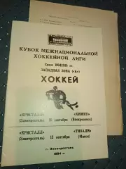 Кристалл (Электросталь)-Химик (Воскресенск)10.09.1994г Тивали (Минск) 12.09.1994