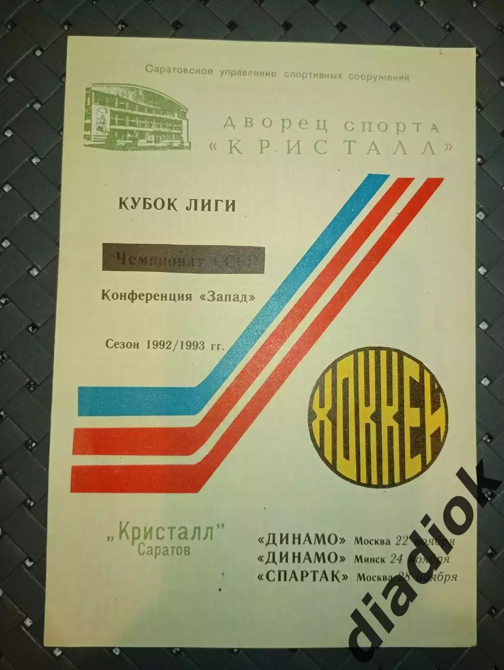 Кристалл (Саратов)-Динамо (Москва)22.11.1992г.Динамо (Минск)24.11.1992г.Спартак)