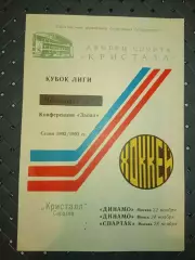 Кристалл (Саратов)-Динамо (Москва)22.11.1992г.Динамо (Минск)24.11.1992г.Спартак)