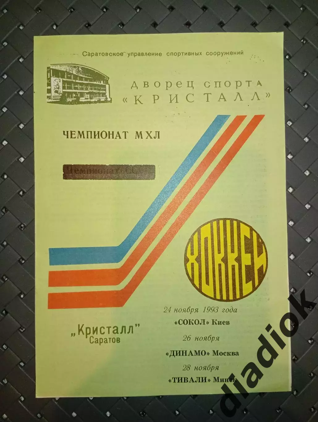 Кристалл (Саратов)-Сокол(Киев)26.11.1993г Динамо (Москва)28.11.1993г.