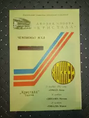 Кристалл (Саратов)-Сокол(Киев)26.11.1993г Динамо (Москва)28.11.1993г.