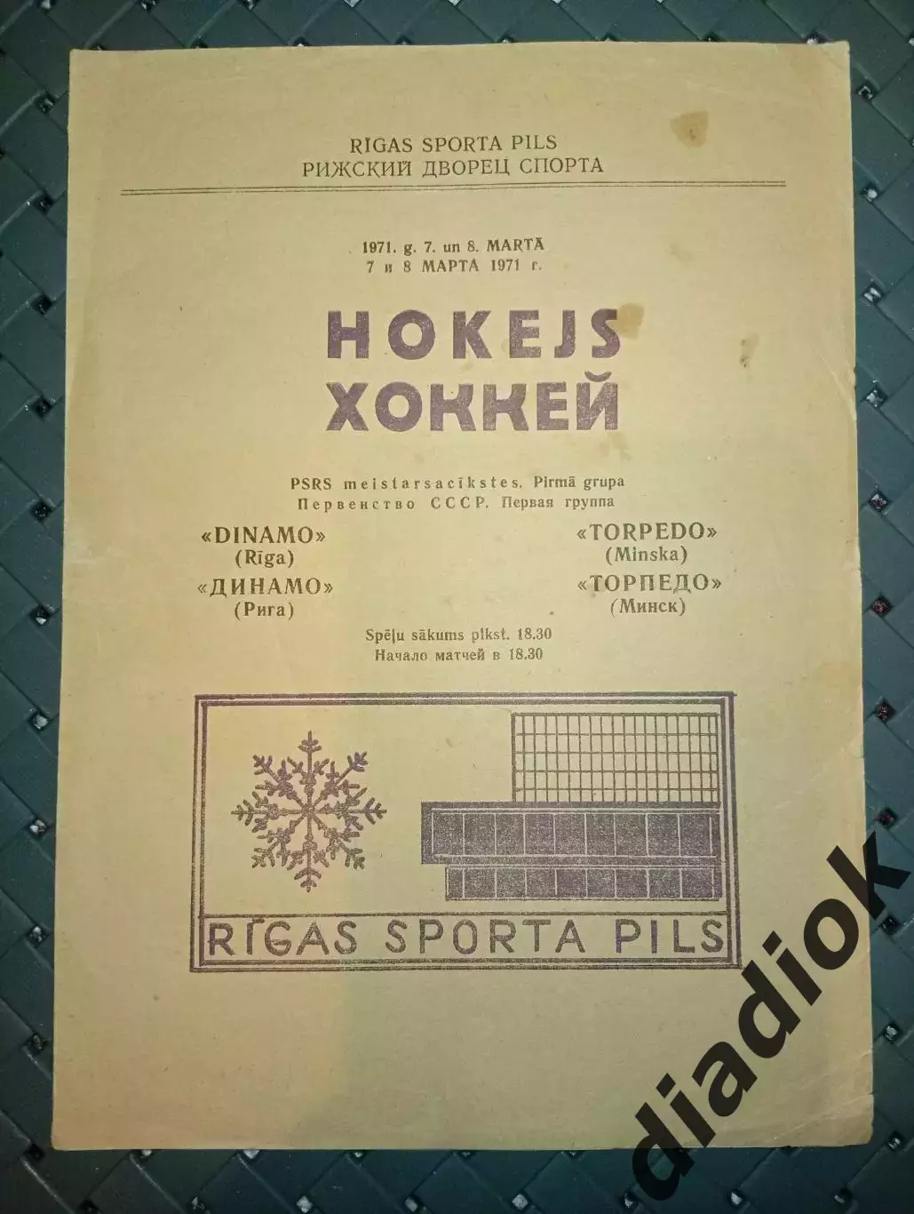 Динамо (Рига)-Торпедо(Минск)7.03.,8.03.1971 г.