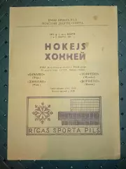 Динамо (Рига)-Торпедо(Минск)7.03.,8.03.1971 г.