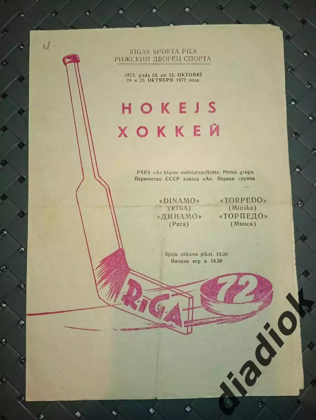 Динамо (Рига)-Торпедо(Минск)24.10.,25.10.1972г.