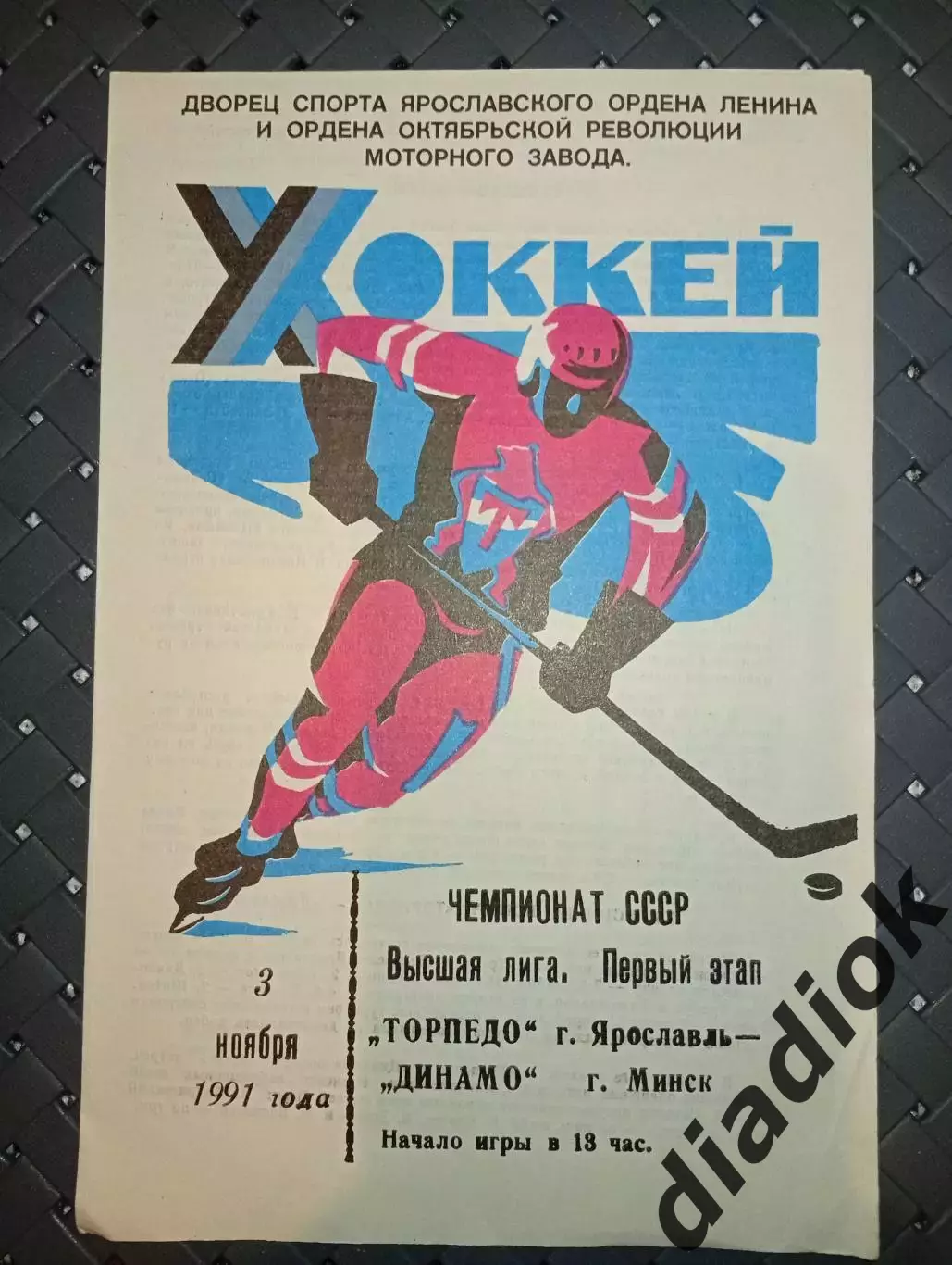 Торпедо (Ярославль)-Динамо (Минск) 3.11.1991г.