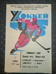 Торпедо (Ярославль)-Динамо (Минск) 3.11.1991г.