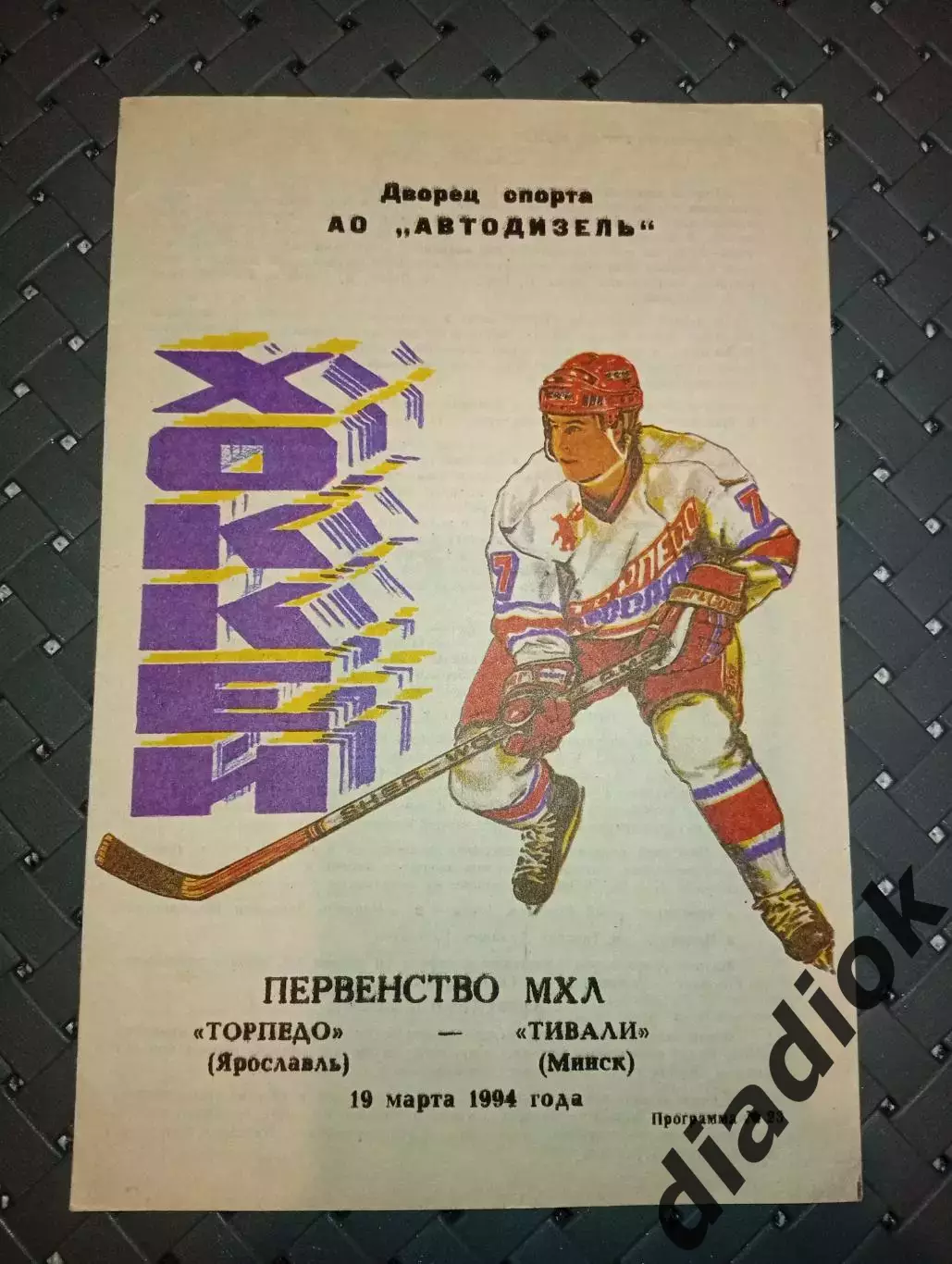 Торпедо (Ярославль)-Тивали (Минск) 19.03.1994г.