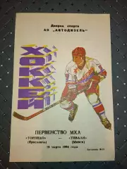 Торпедо (Ярославль)-Тивали (Минск) 19.03.1994г.