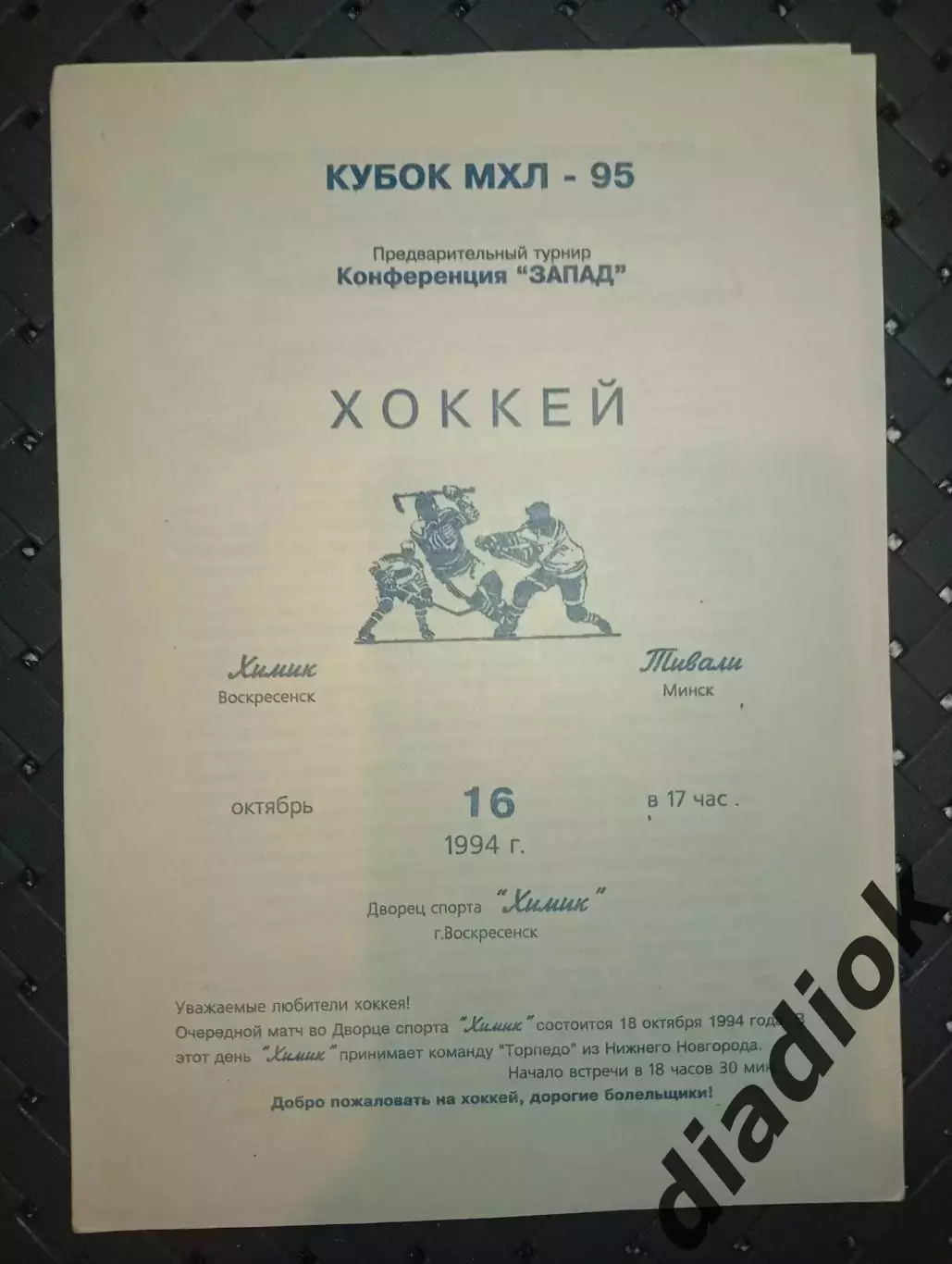 Химик (Воскресенск)-Тивали( Минск) 16.10.1994г.