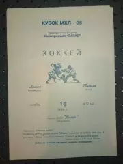 Химик (Воскресенск)-Тивали( Минск) 16.10.1994г.