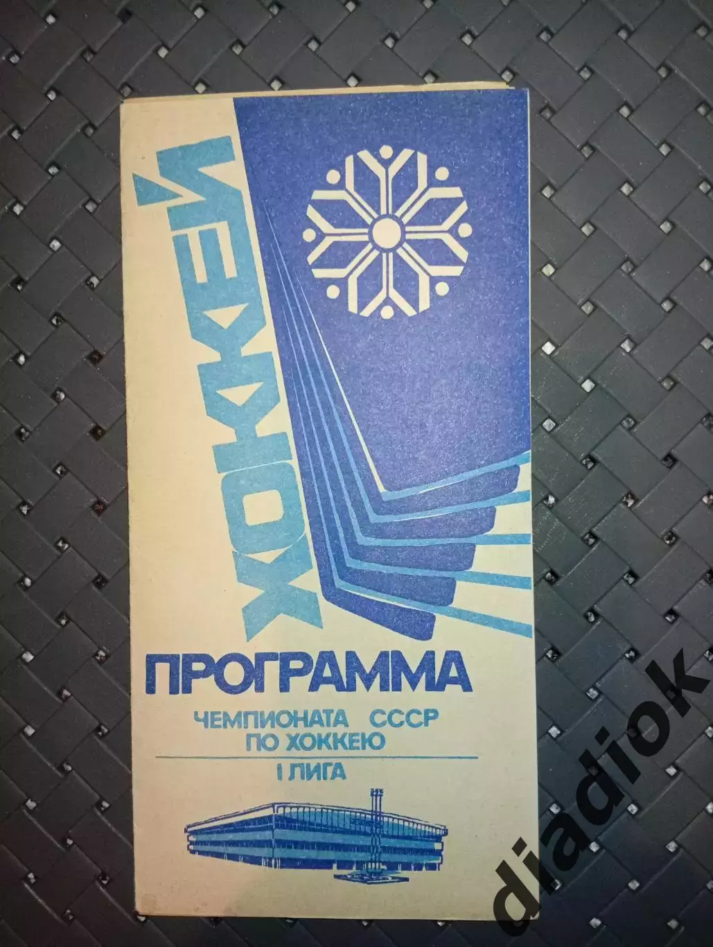 Сибирь (Новосибирск)-Торпедо (Горький)4-5.04.1988г. Динамо (Минск)8-9.04.1988г.