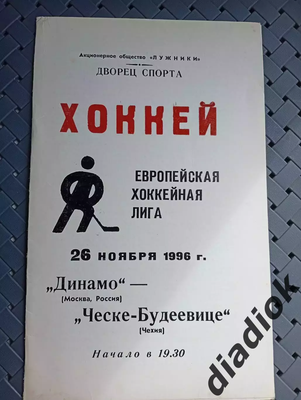 Динамо (Москва)-Ческе-Будеевице(Чехия) 26.11.1996г.