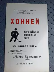 Динамо (Москва)-Ческе-Будеевице(Чехия) 26.11.1996г.