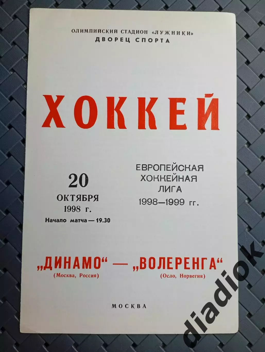 Динамо (Москва)-Волеренга(Осло, Норвегия)20.10.1998г
