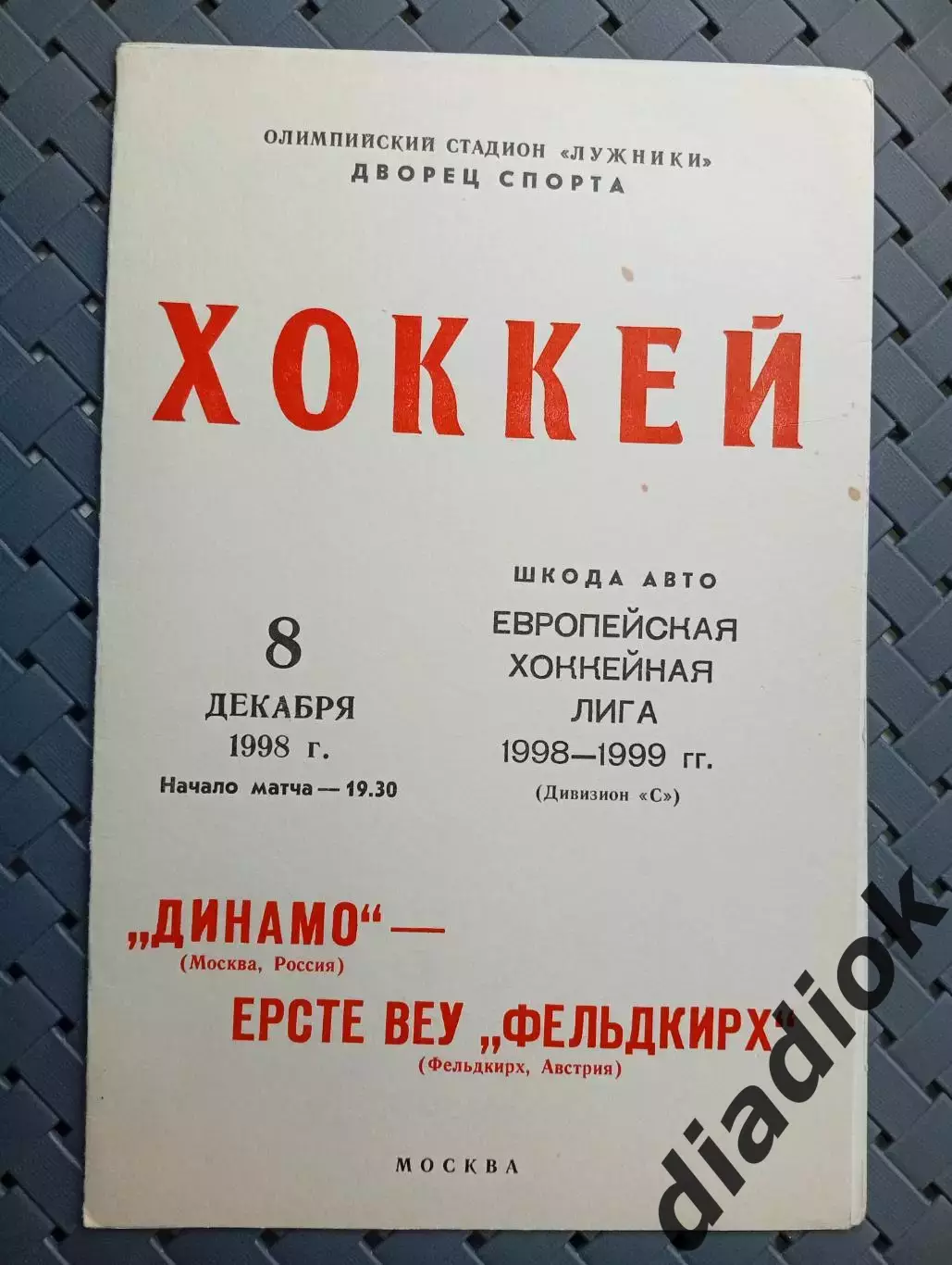Динамо (Москва)-Ерсте Век Фельдкирх(Австрия) 8.12.1998г.