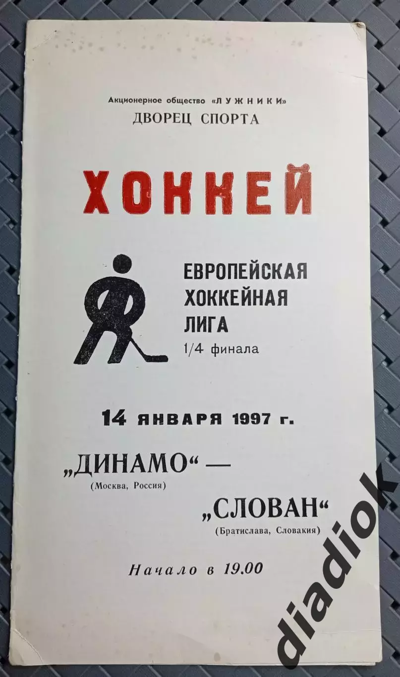 Динамо (Москва)-Слован(Братислава, Словакия) 14.01.1997г.