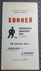 Динамо (Москва)-Слован(Братислава, Словакия) 14.01.1997г.