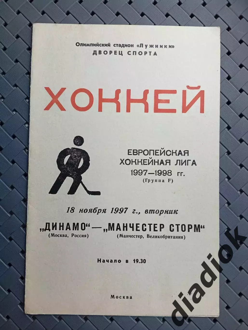 Динамо (Москва)-Манчестер Сторм(Британия)