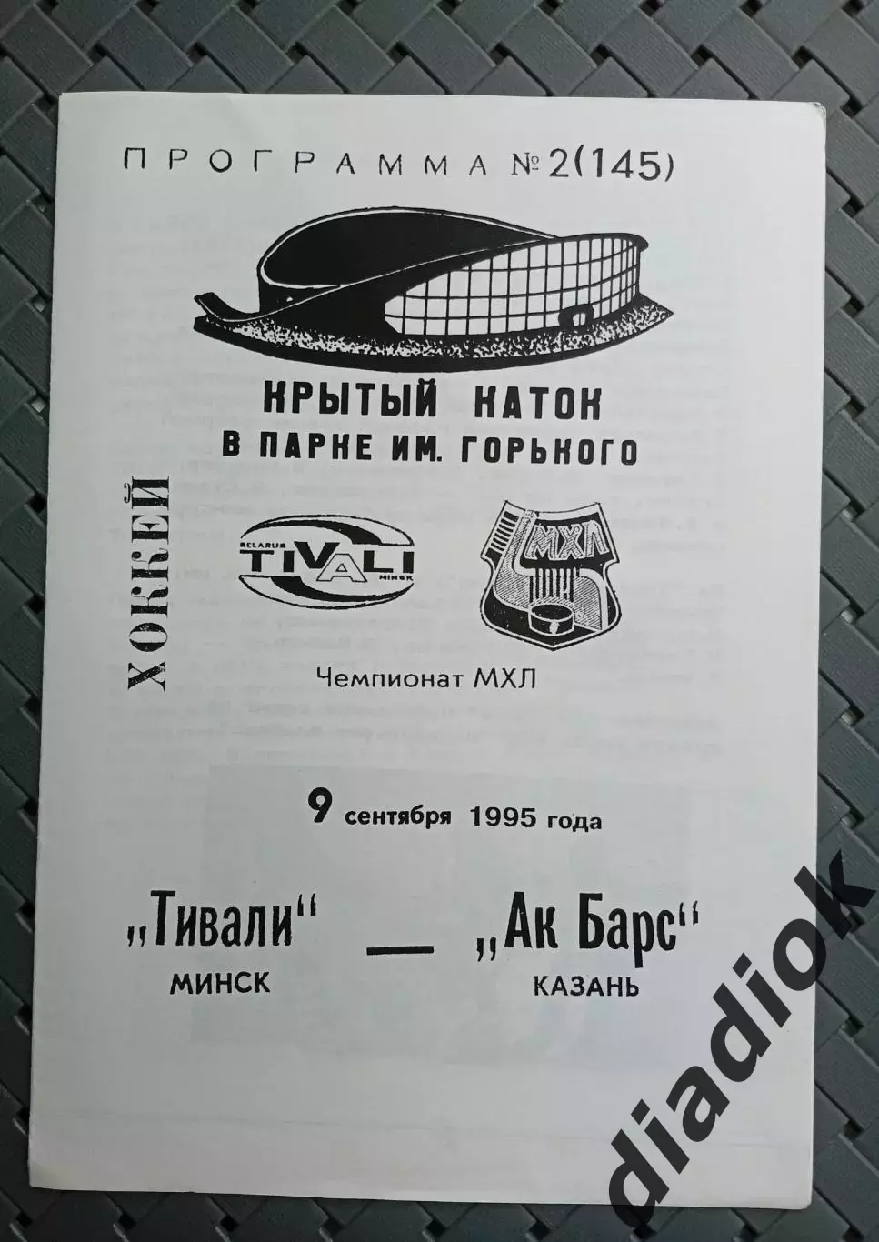 Тивали(Минск)-Ак Барс (Казань) 9.09.1995г.
