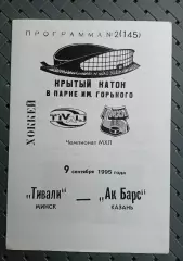 Тивали(Минск)-Ак Барс (Казань) 9.09.1995г.